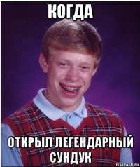 когда открыл легендарный сундук