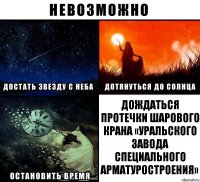 дождаться протечки шарового крана «Уральского завода специального арматуростроения»