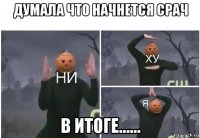 думала что начнется срач в итоге......