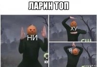 ларин топ 