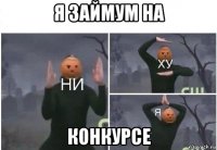 я займум на конкурсе