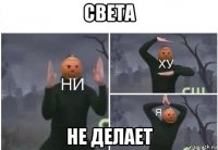 света не делает