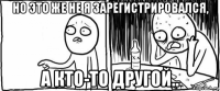 но это же не я зарегистрировался, а кто-то другой..