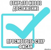 открыто новое достижение просмотреть сохр фисан