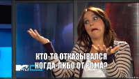 Кто-то отказывался когда-либо от рома?