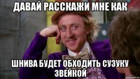 давай расскажи мне как шнива будет обходить сузуку звейкой