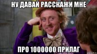 ну давай расскажи мне про 1000000 прилаг