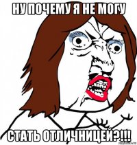 ну почему я не могу стать отличницей?!!!