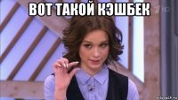 вот такой кэшбек 