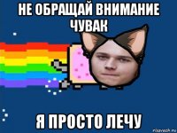 не обращай внимание чувак я просто лечу