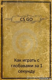 CS GO Как играть с глобавами за 1 секунду