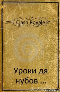 Clash Royale Уроки дя нубов ...