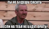 ты не будешь сасать если на тебя не будут орать