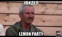 увидел lemon party