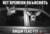нет времени объяснять пиши текст!!!