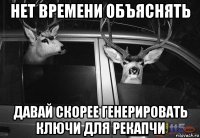 нет времени объяснять давай скорее генерировать ключи для рекапчи