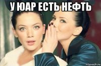 у юар есть нефть 