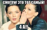 смотри! это тот самый! 4 а!!