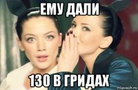 ему дали 130 в гридах