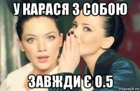 у карася з собою завжди є 0.5