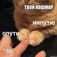 Твой кошмар Ты