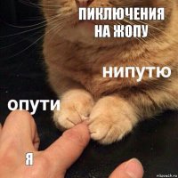 Пиключения на жопу Я