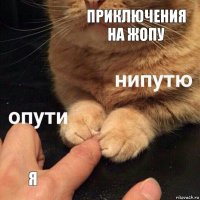 Приключения на жопу Я