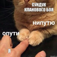 сундук кланового боя я