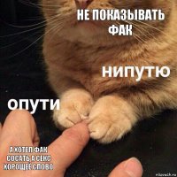 НЕ ПОКАЗЫВАТЬ ФАК А ХОТЕЛ ФАК СОСАТЬ А СЕКС ХОРОЩЕЁ СЛОВО