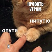 Кровать утром Я