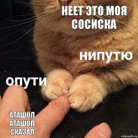 неет это моя сосиска аташол аташол сказал