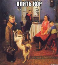 опять кор 