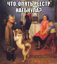 что, опять реестр наебнула? 