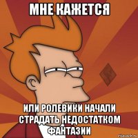 мне кажется или ролевики начали страдать недостатком фантазии