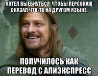 хотел выебнуться, чтобы персонаж сказал что-то на другом языке, получилось как перевод с алиэкспресс