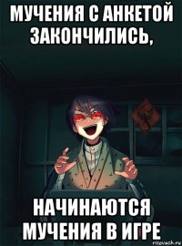 мучения с анкетой закончились, начинаются мучения в игре