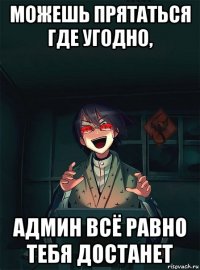 можешь прятаться где угодно, админ всё равно тебя достанет