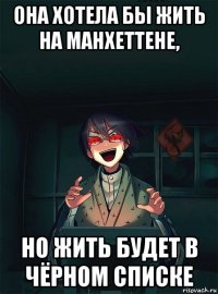 она хотела бы жить на манхеттене, но жить будет в чёрном списке