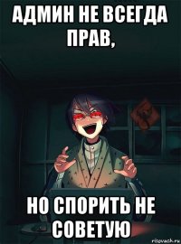 админ не всегда прав, но спорить не советую
