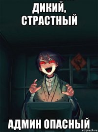 дикий, страстный админ опасный