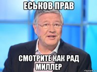 еськов прав смотрите как рад миллер