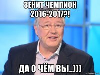 зенит чемпион 2016-2017?! да о чём вы..)))