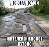 дорога домой жителей жк новое бутово