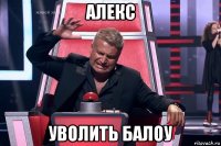 алекс уволить балоу