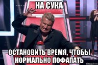 на сука остановить время, чтобы нормально пофапать