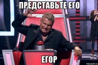 представьте его егор