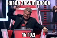 когда забыл слова 15 год