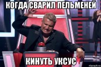 когда сварил пельменей кинуть уксус