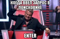 когда ввел запрос в поисковике enter