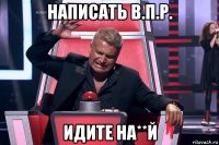 написать в.п.р. идите на**й